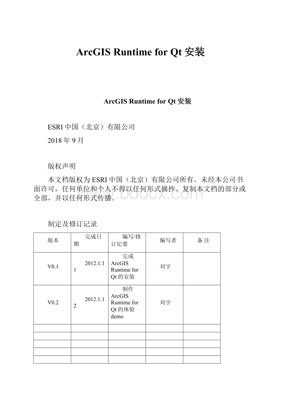 ArcGIS Runtime for Qt安装.docx