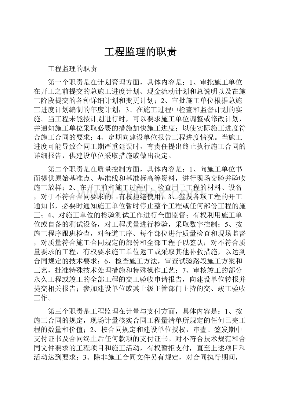 工程监理的职责.docx_第1页