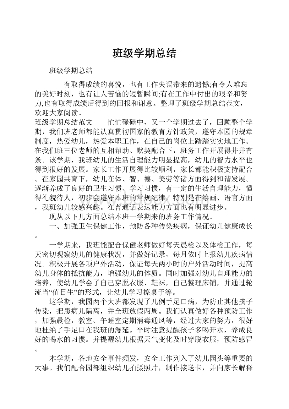 班级学期总结.docx