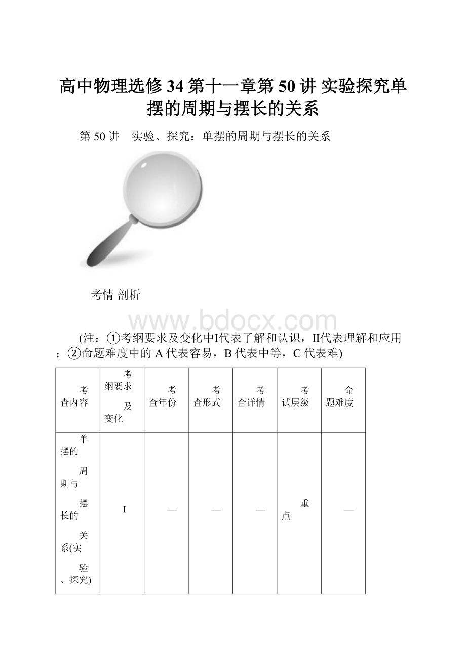 高中物理选修34第十一章第50讲 实验探究单摆的周期与摆长的关系.docx