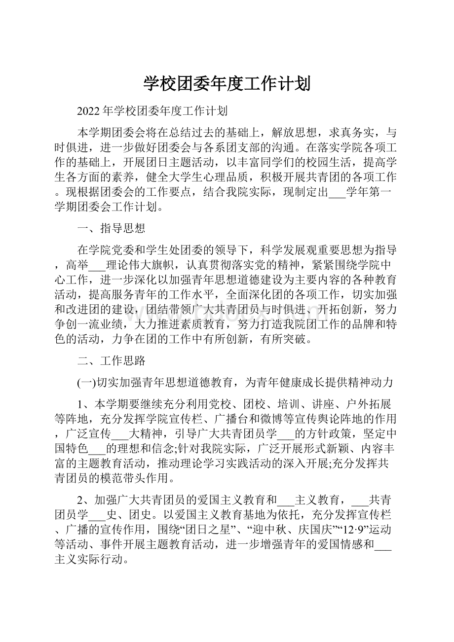 学校团委年度工作计划.docx