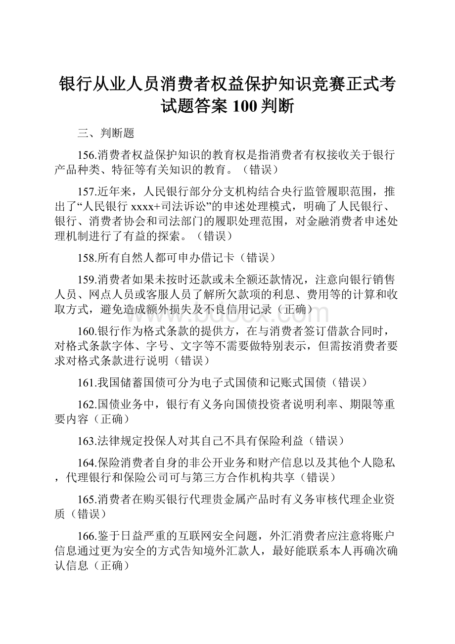 银行从业人员消费者权益保护知识竞赛正式考试题答案100判断.docx