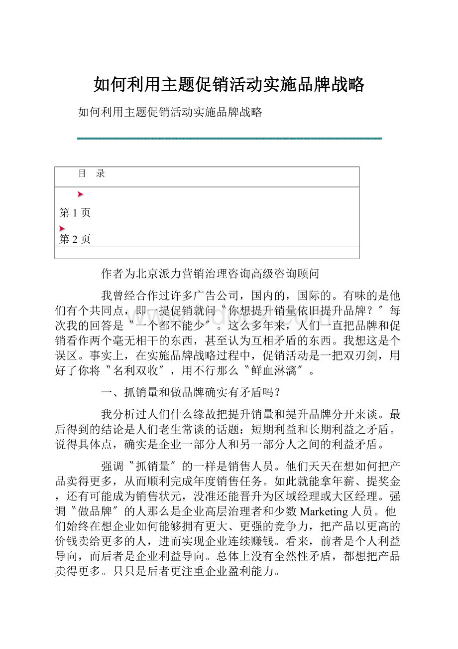 如何利用主题促销活动实施品牌战略.docx_第1页