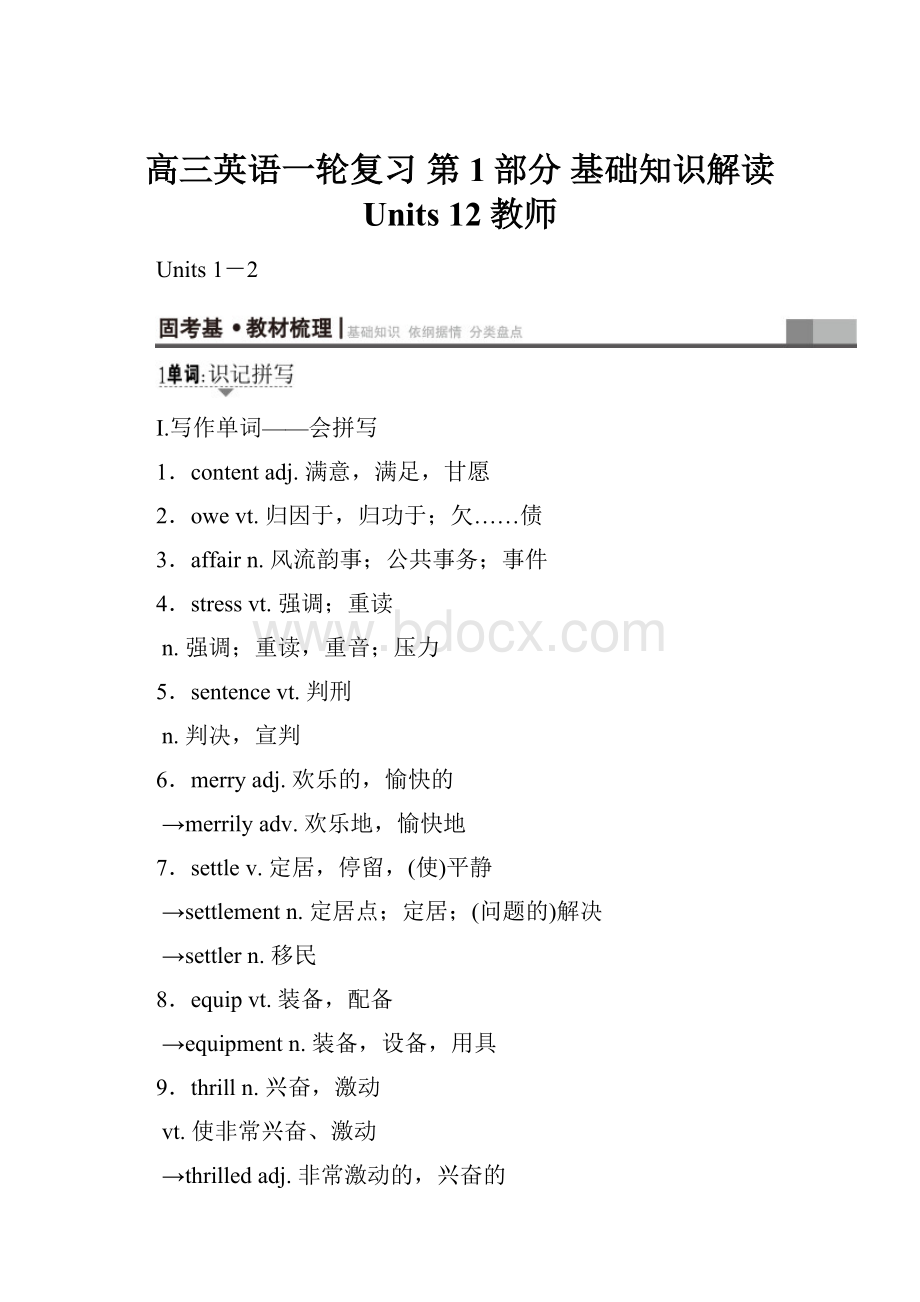 高三英语一轮复习 第1部分 基础知识解读 Units 12教师.docx