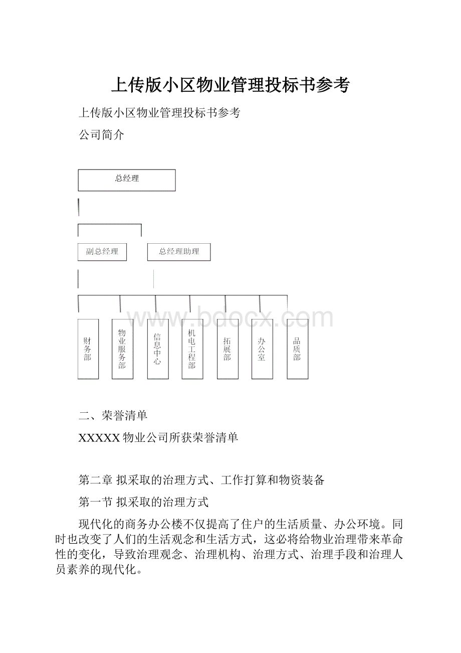 上传版小区物业管理投标书参考.docx