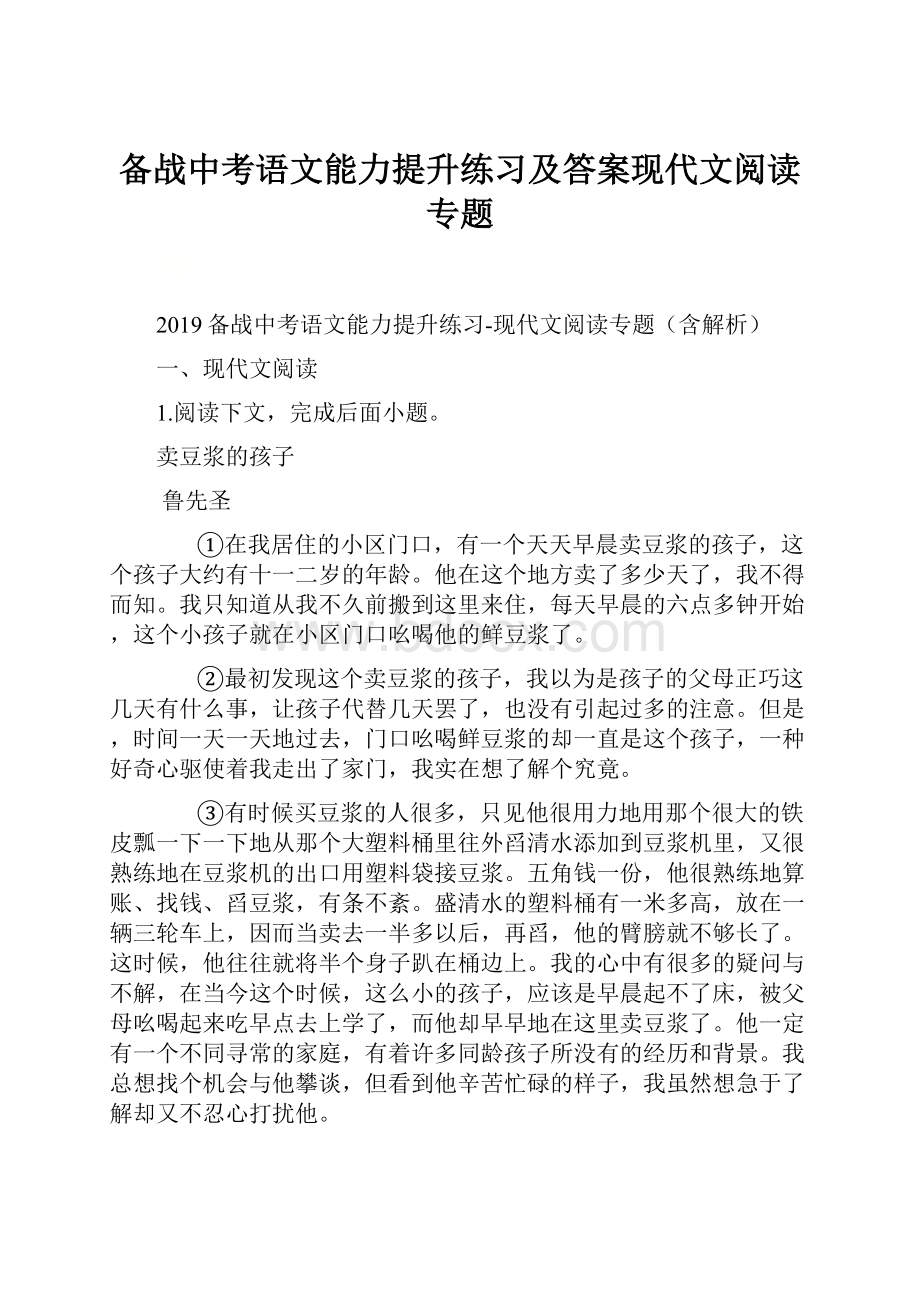 备战中考语文能力提升练习及答案现代文阅读专题.docx