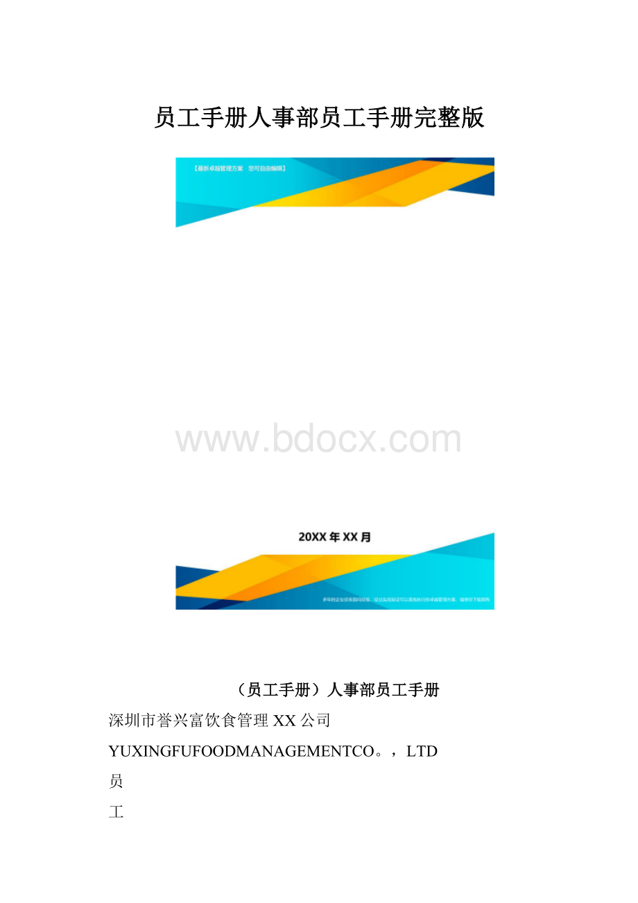 员工手册人事部员工手册完整版.docx