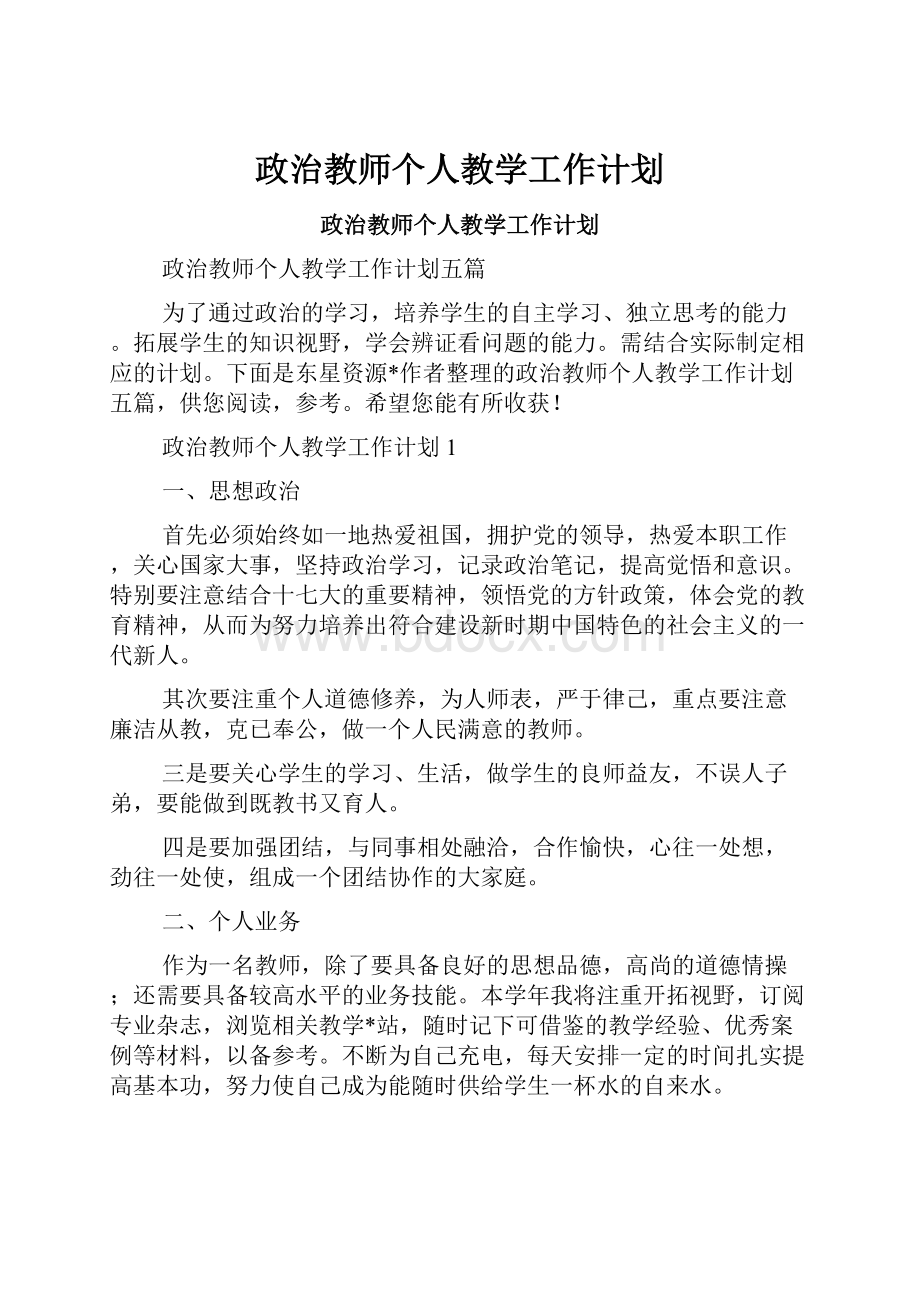 政治教师个人教学工作计划.docx