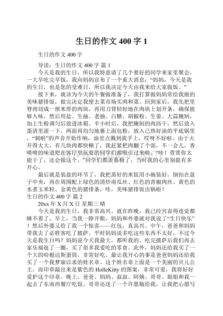 生日的作文400字1.docx