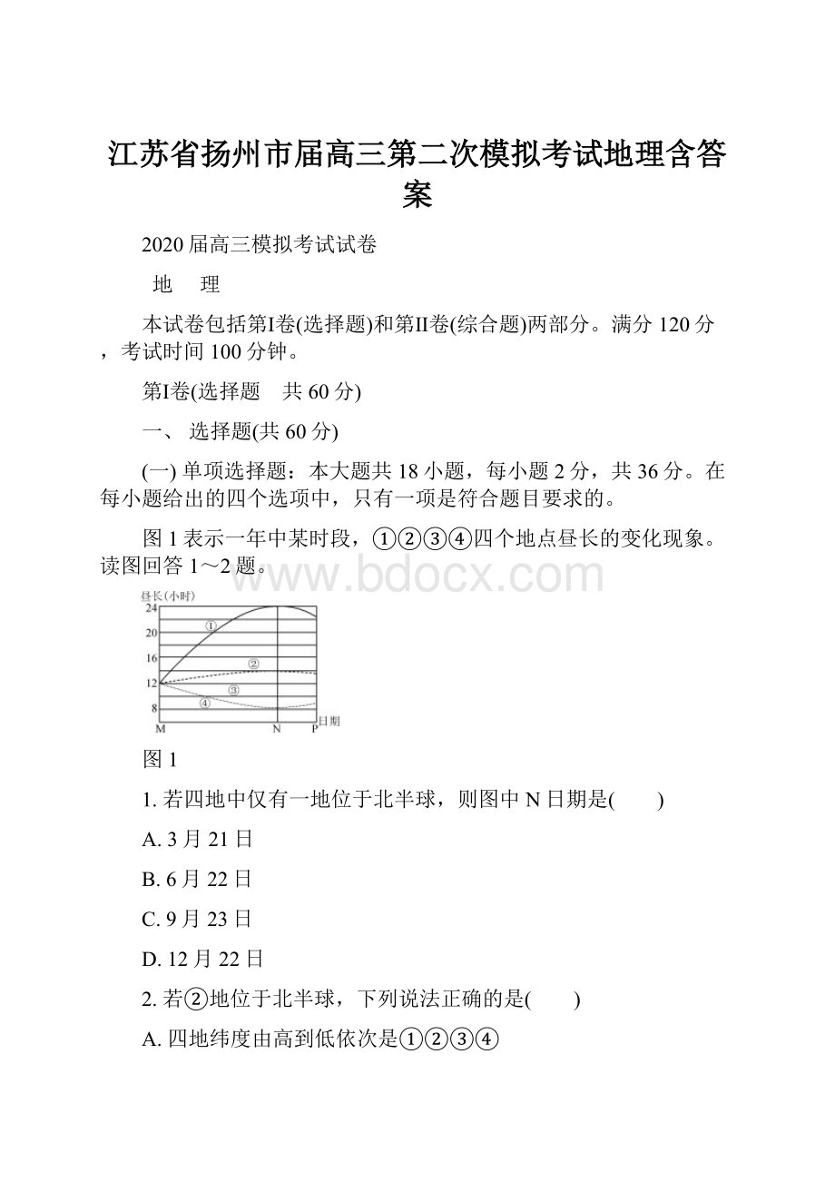 江苏省扬州市届高三第二次模拟考试地理含答案.docx_第1页