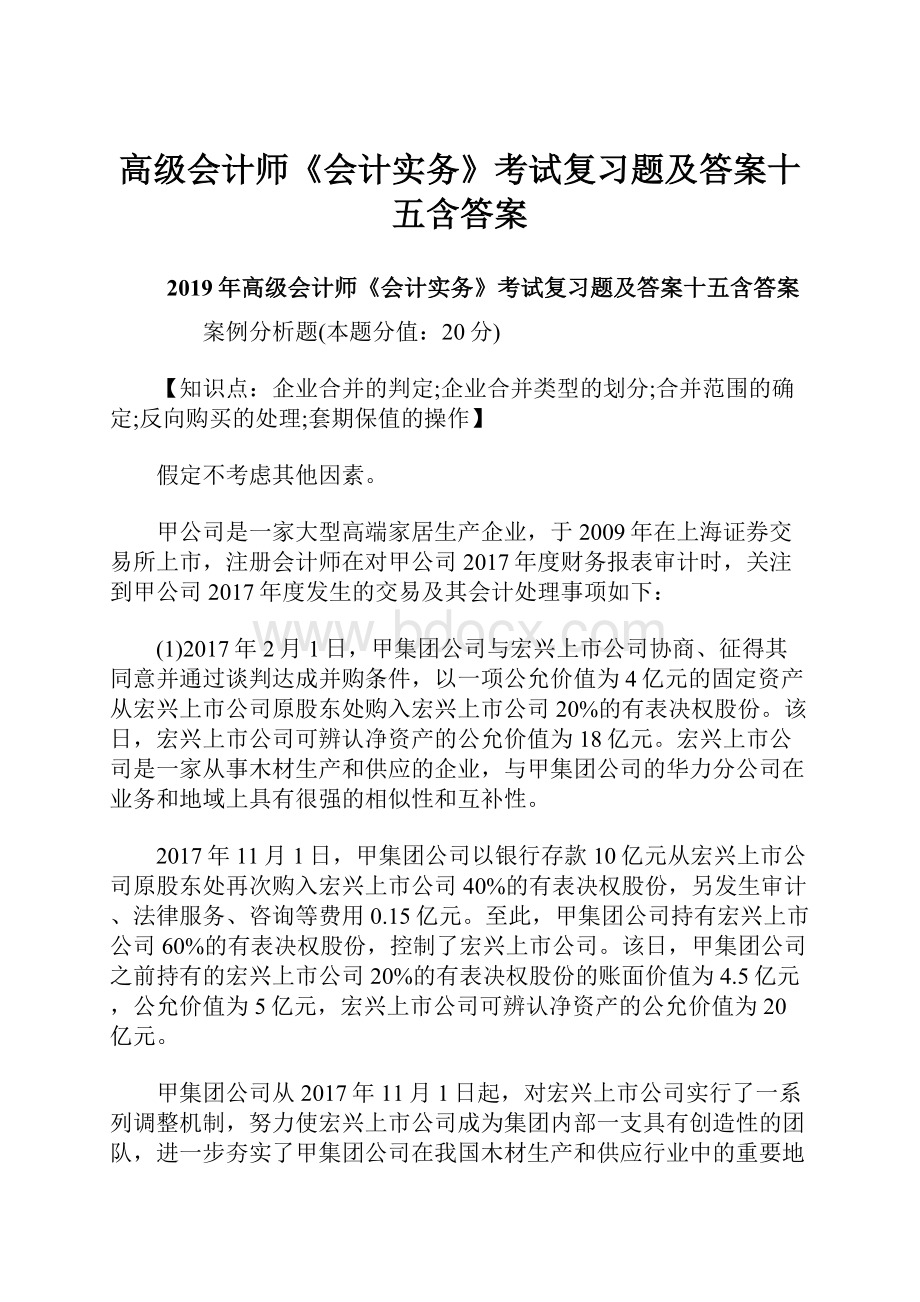 高级会计师《会计实务》考试复习题及答案十五含答案.docx_第1页