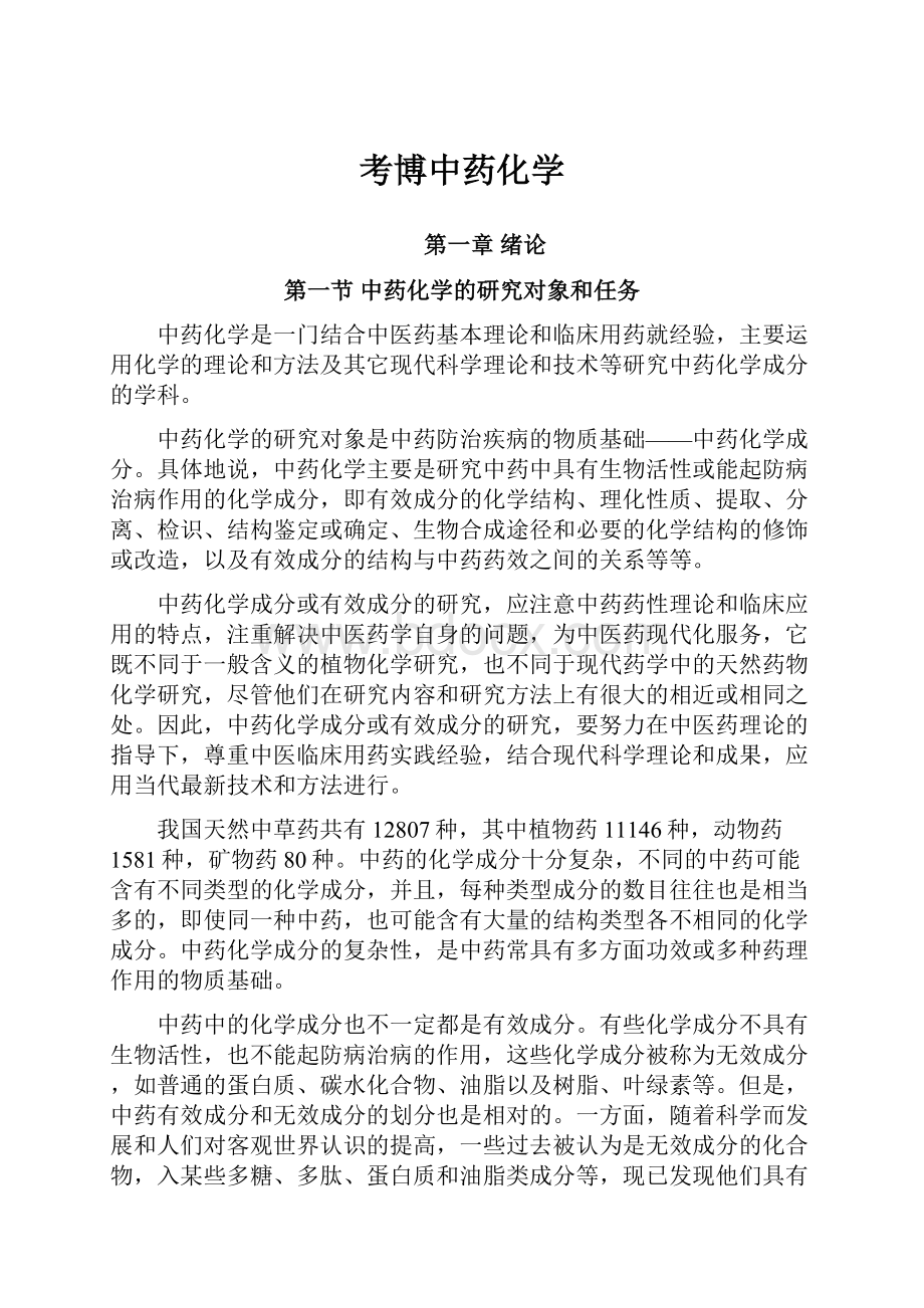 考博中药化学.docx_第1页