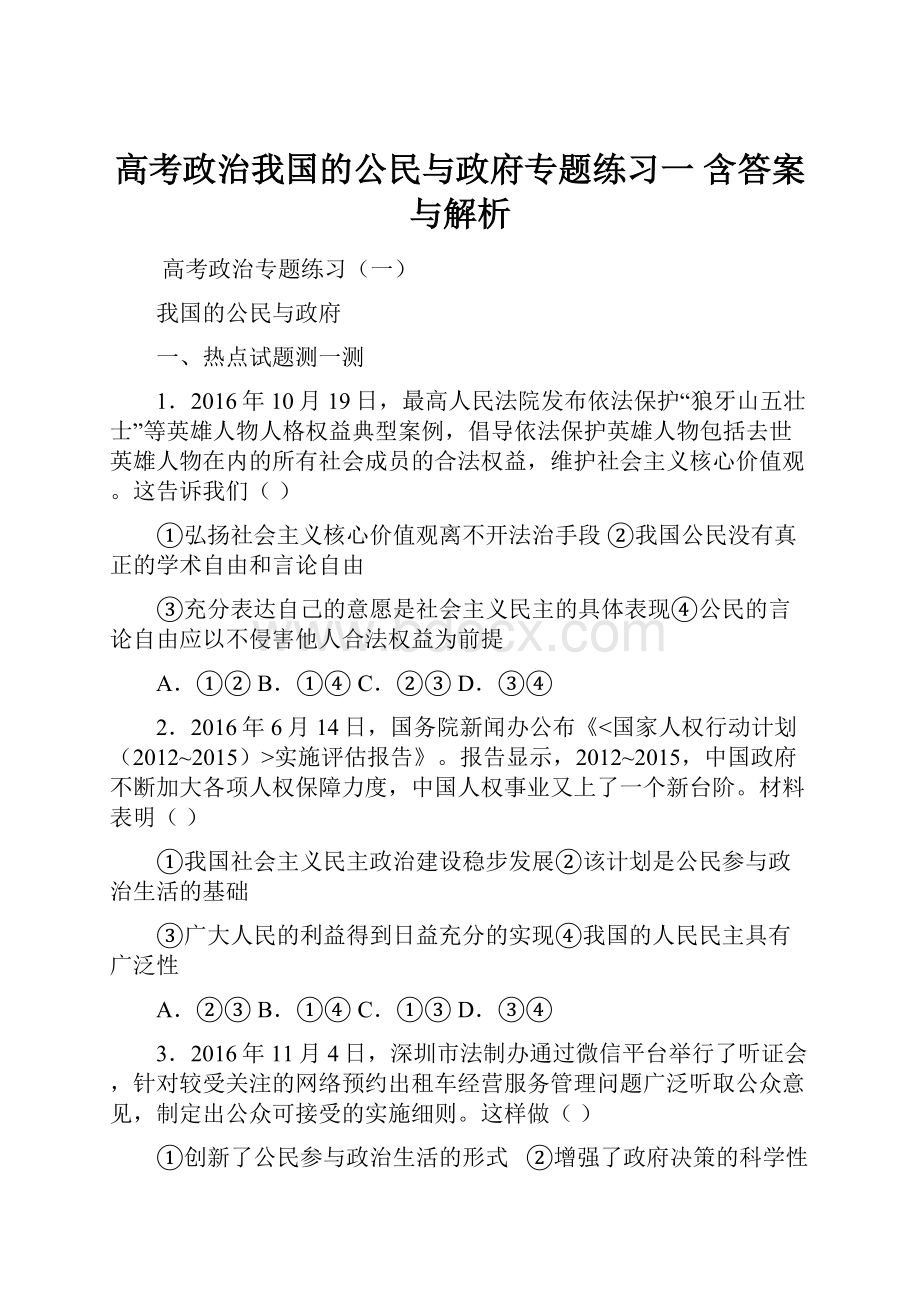 高考政治我国的公民与政府专题练习一 含答案与解析.docx