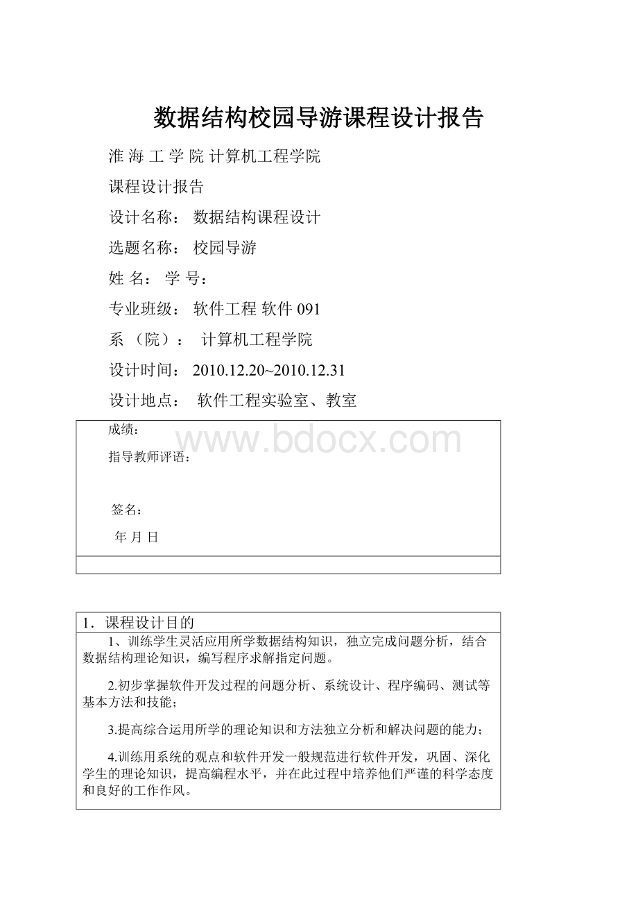 数据结构校园导游课程设计报告.docx