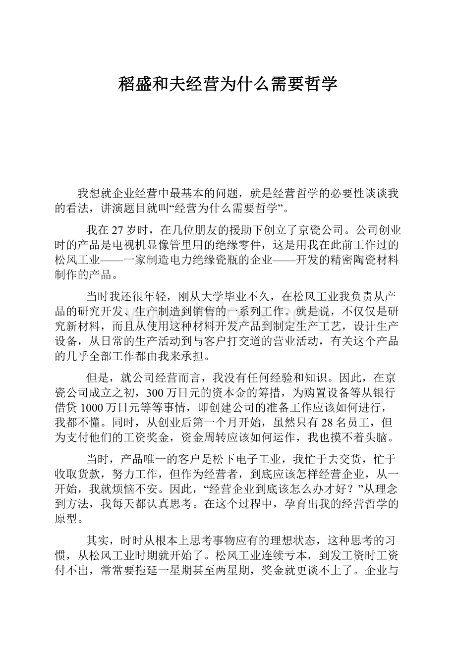 稻盛和夫经营为什么需要哲学.docx_第1页