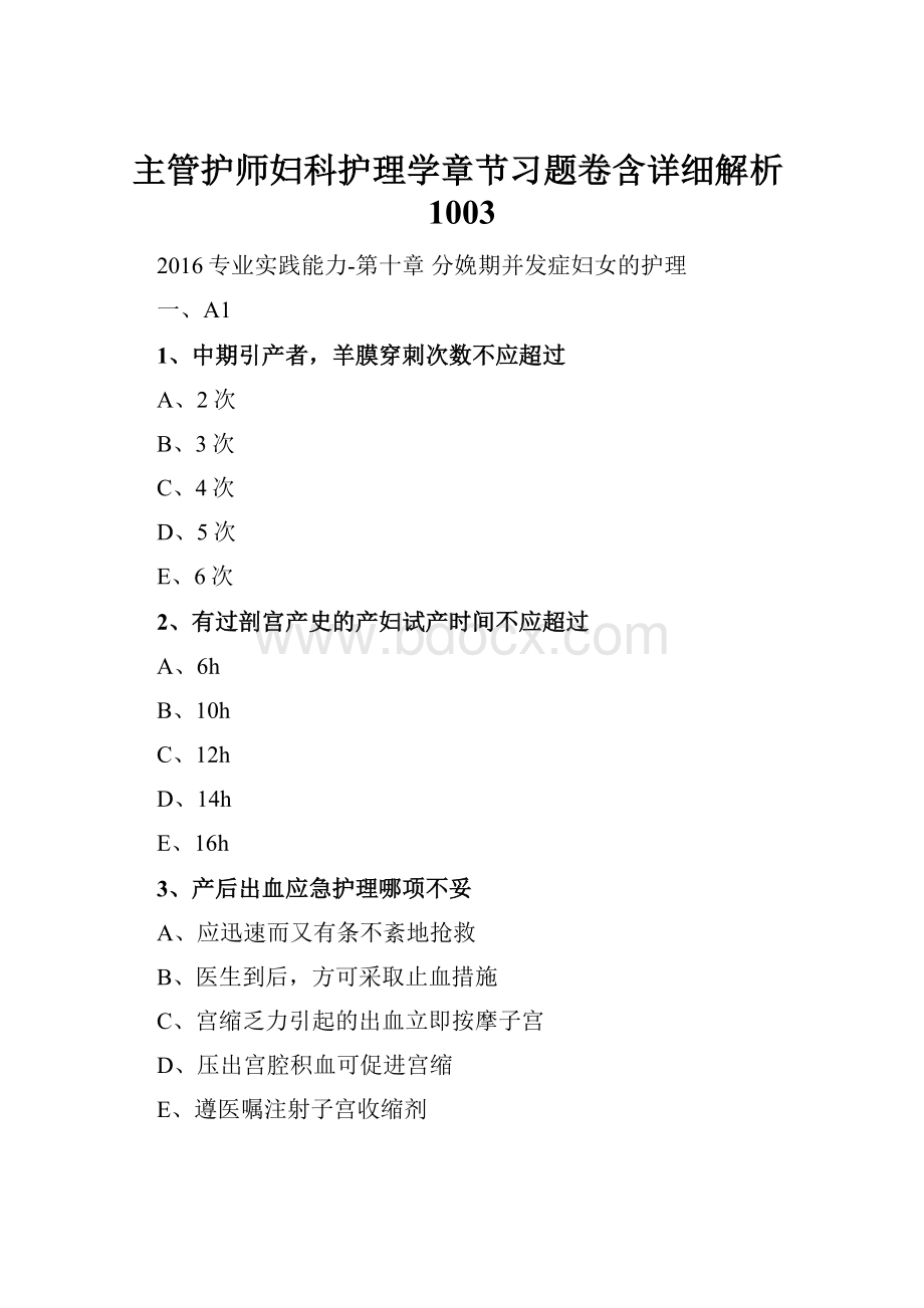 主管护师妇科护理学章节习题卷含详细解析1003.docx_第1页