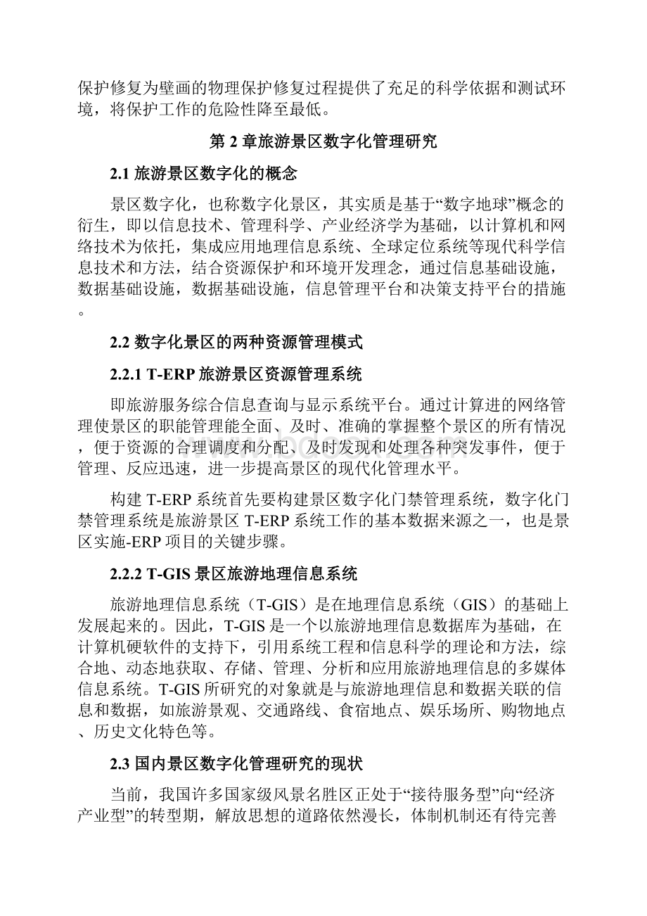 旅游景区数字化管理系统研究报告 以敦煌石窟为例.docx_第2页