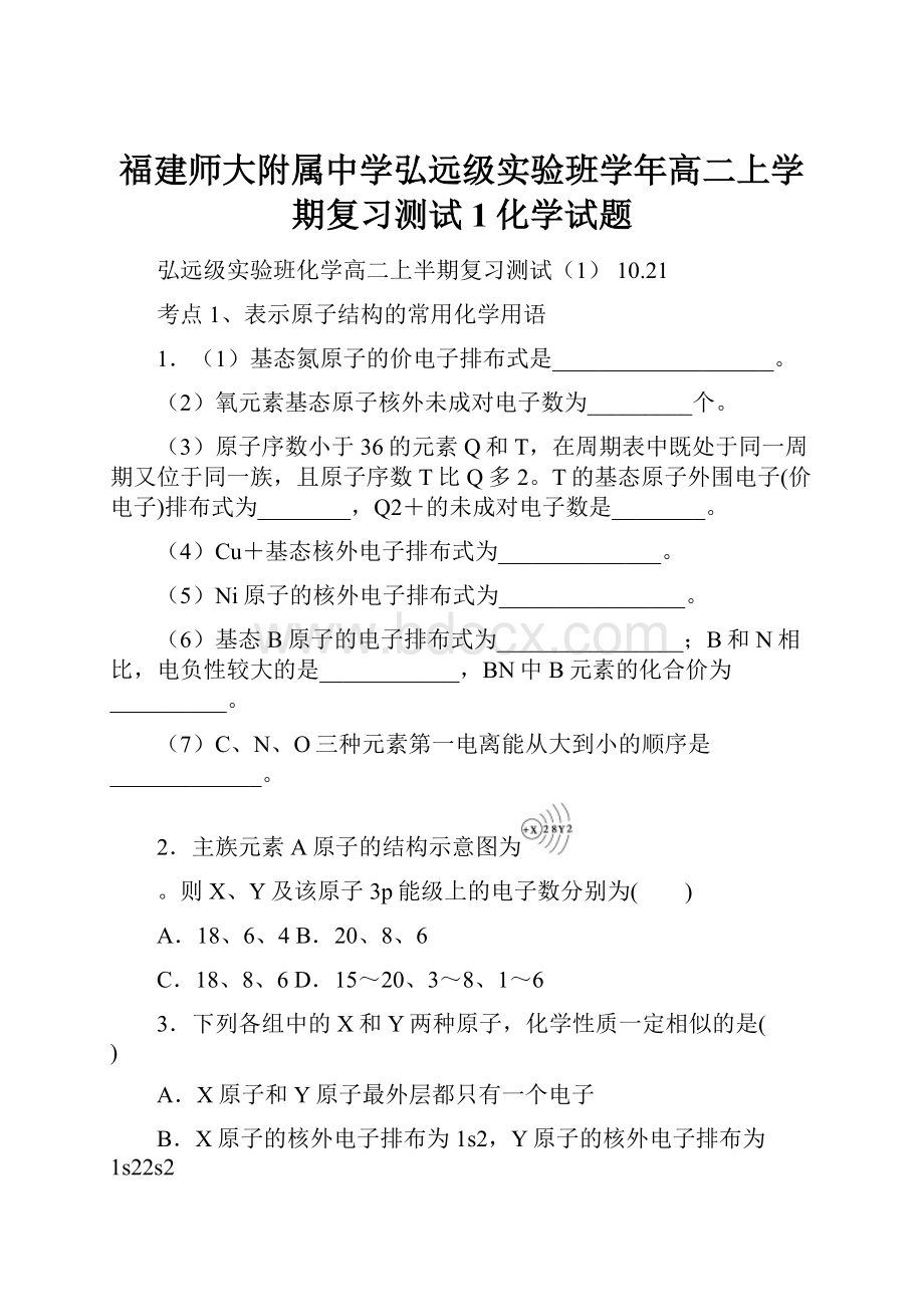 福建师大附属中学弘远级实验班学年高二上学期复习测试1化学试题.docx