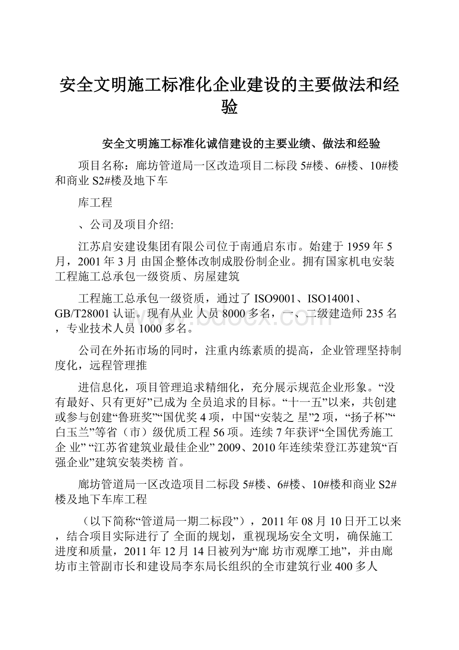 安全文明施工标准化企业建设的主要做法和经验.docx_第1页