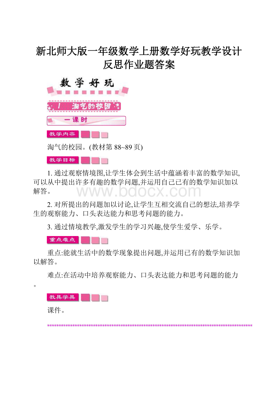 新北师大版一年级数学上册数学好玩教学设计反思作业题答案.docx