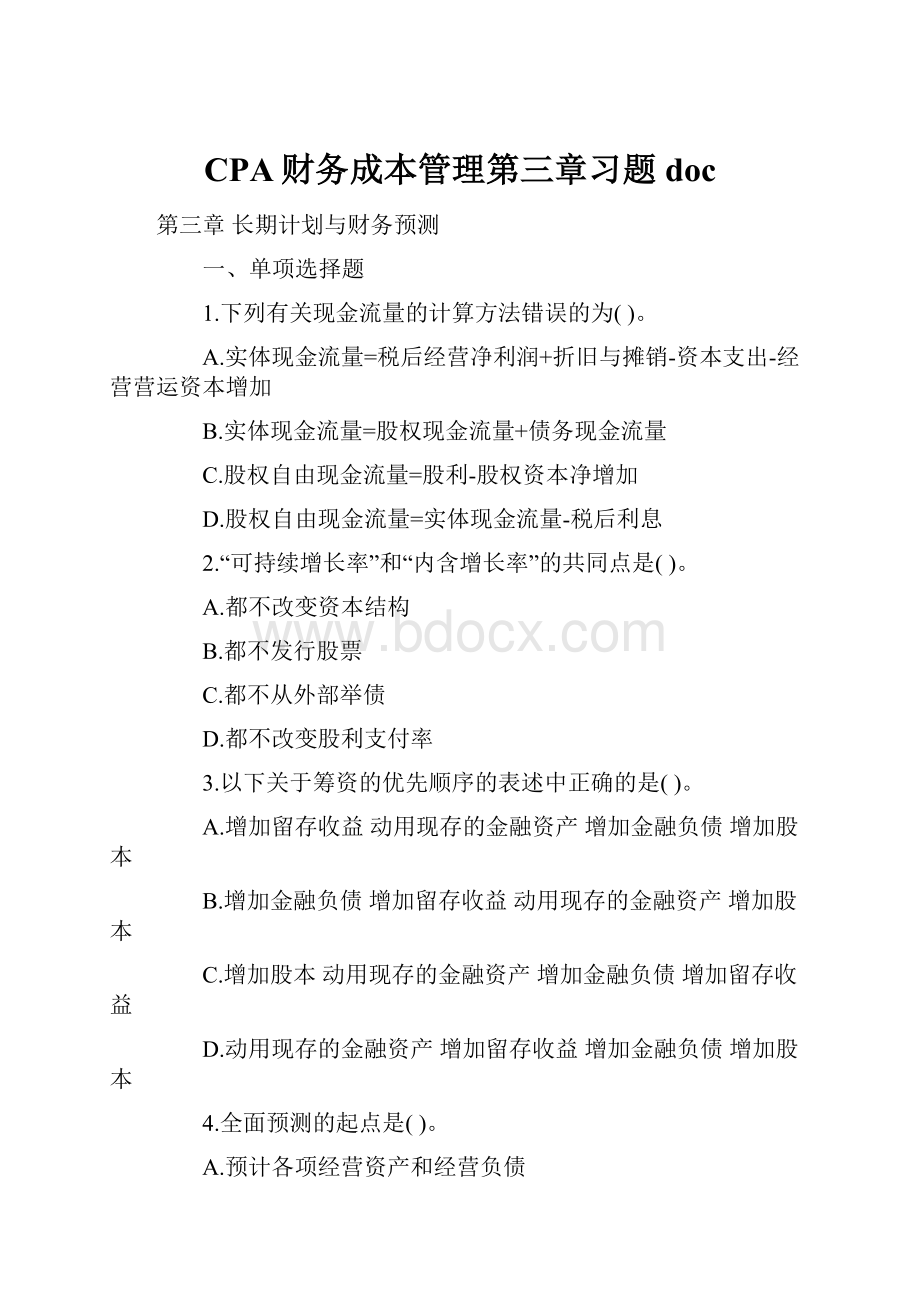 CPA财务成本管理第三章习题doc.docx_第1页