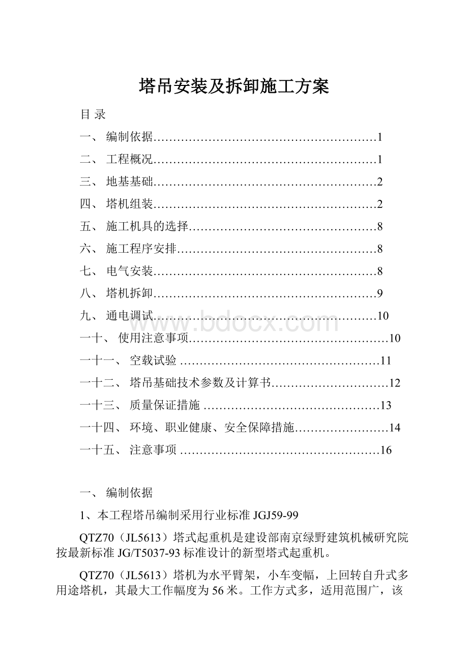 塔吊安装及拆卸施工方案.docx_第1页