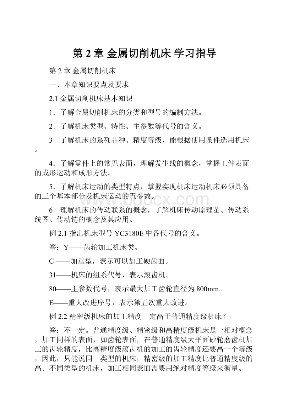 第2章 金属切削机床 学习指导.docx