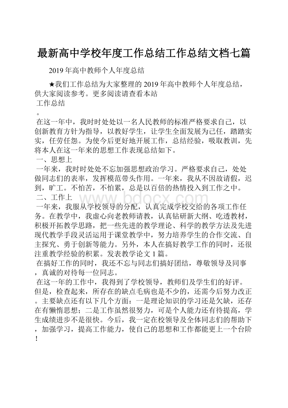 最新高中学校年度工作总结工作总结文档七篇.docx_第1页