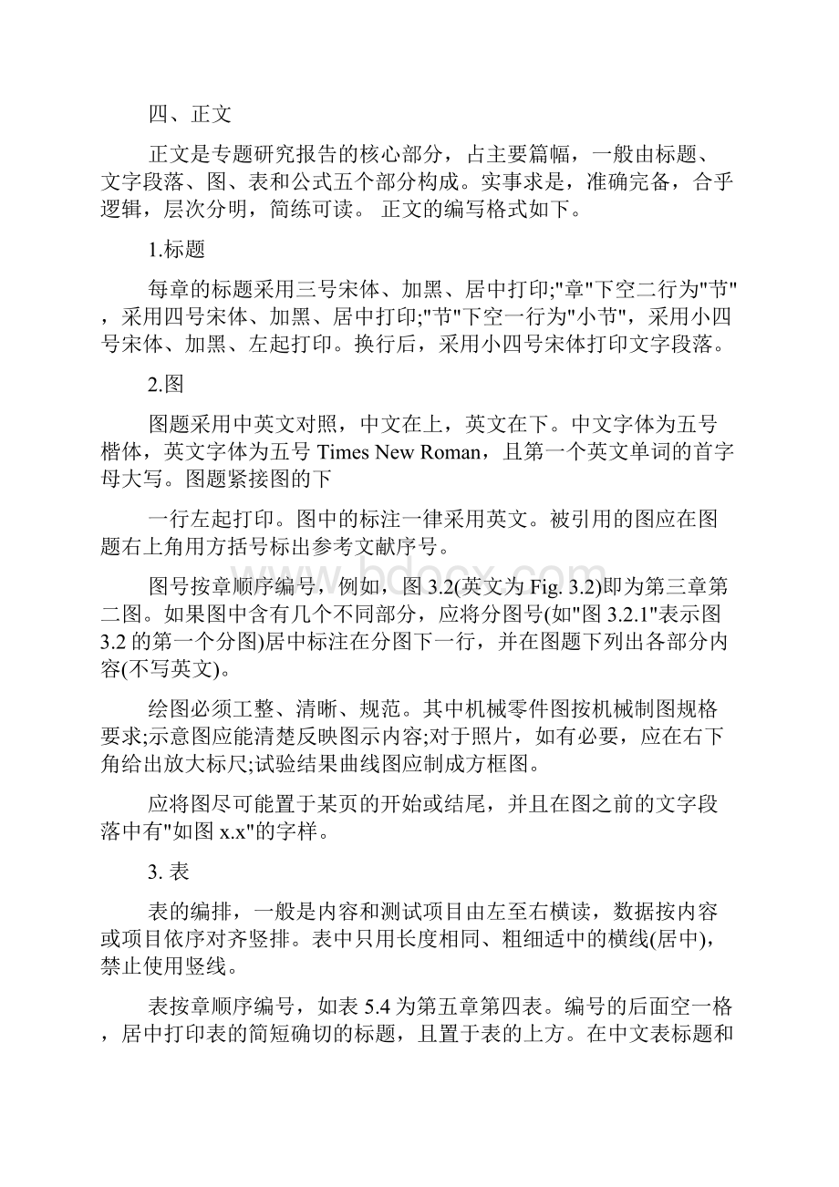 专题研究报告格式范文.docx_第2页