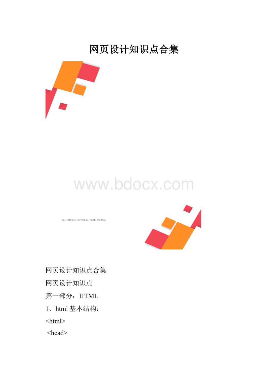 网页设计知识点合集.docx_第1页