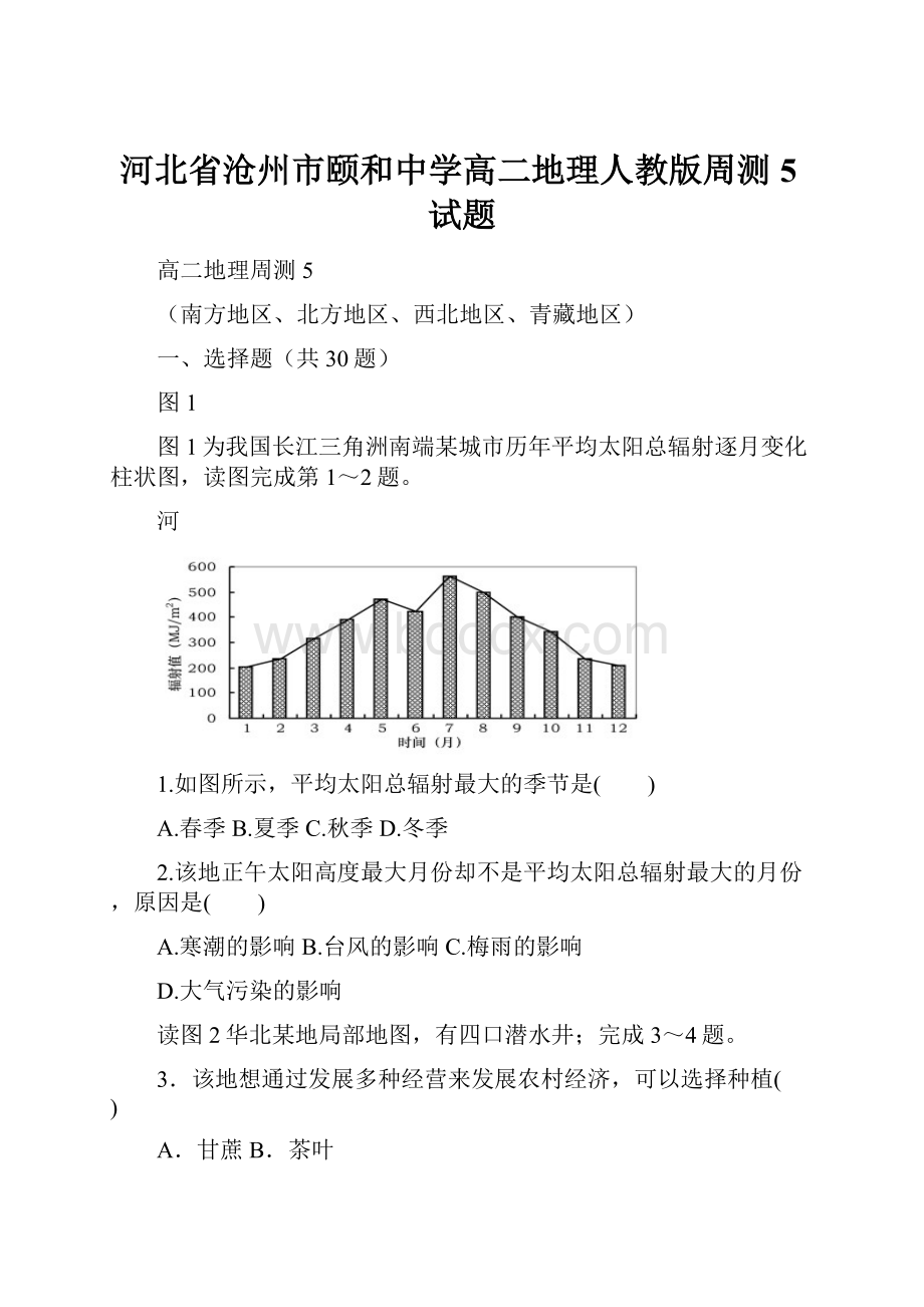 河北省沧州市颐和中学高二地理人教版周测5试题.docx_第1页