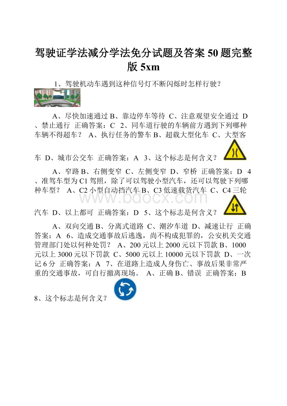 驾驶证学法减分学法免分试题及答案50题完整版5xm.docx