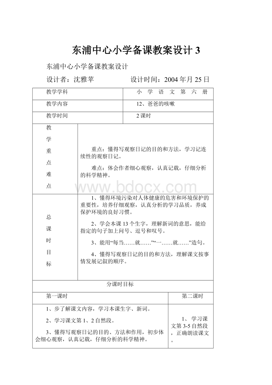 东浦中心小学备课教案设计3.docx_第1页