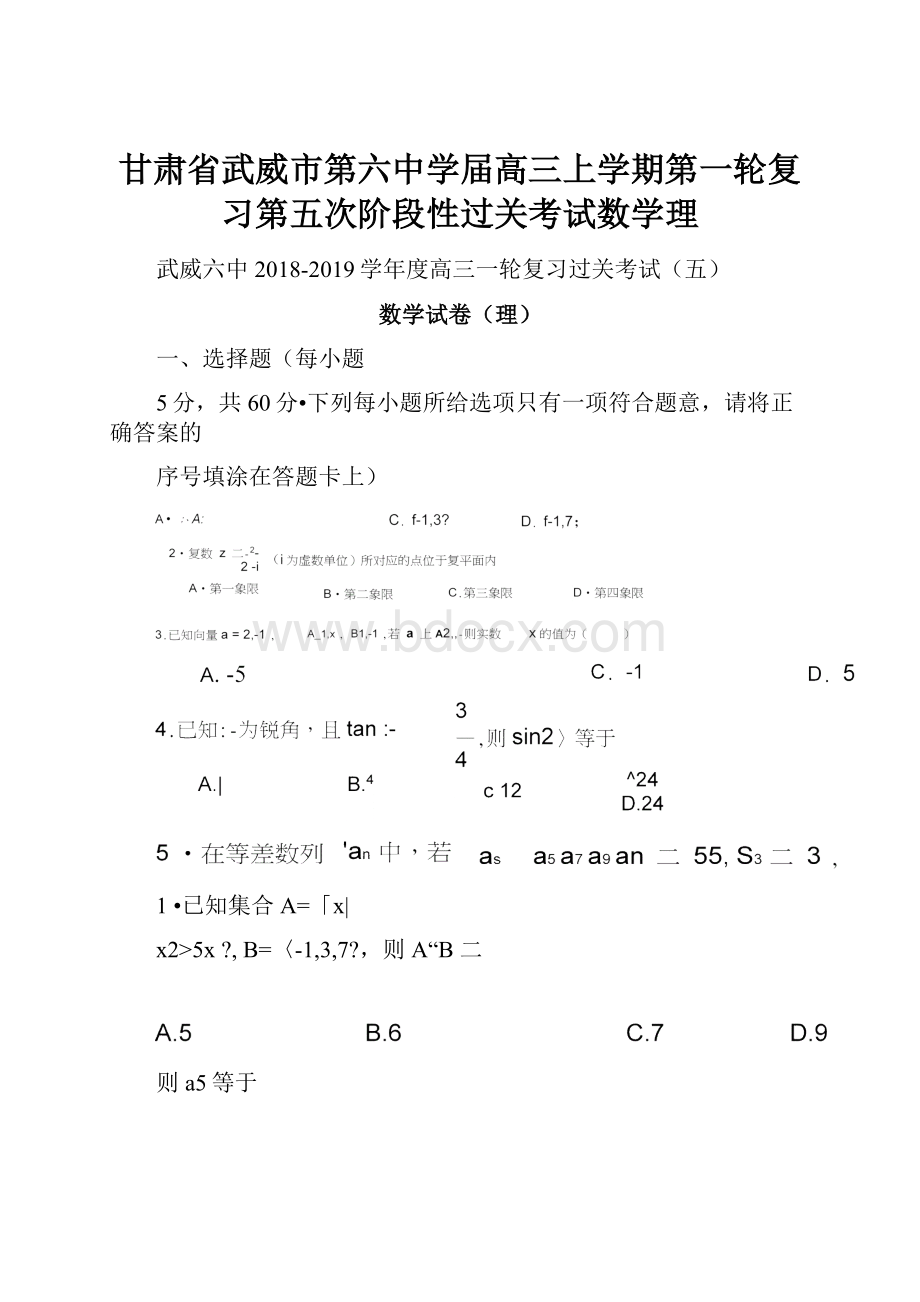 甘肃省武威市第六中学届高三上学期第一轮复习第五次阶段性过关考试数学理.docx_第1页