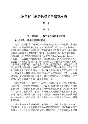 多网合一数字化校园网建设方案.docx