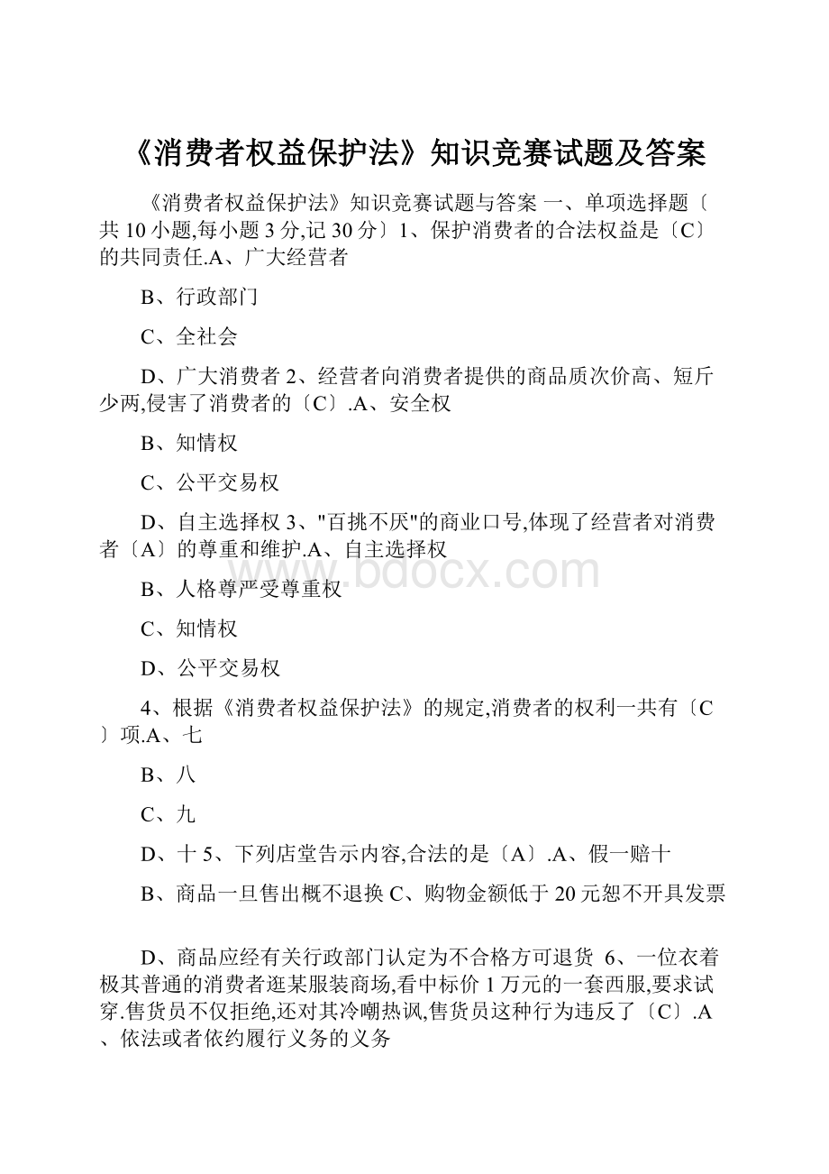 《消费者权益保护法》知识竞赛试题及答案.docx_第1页