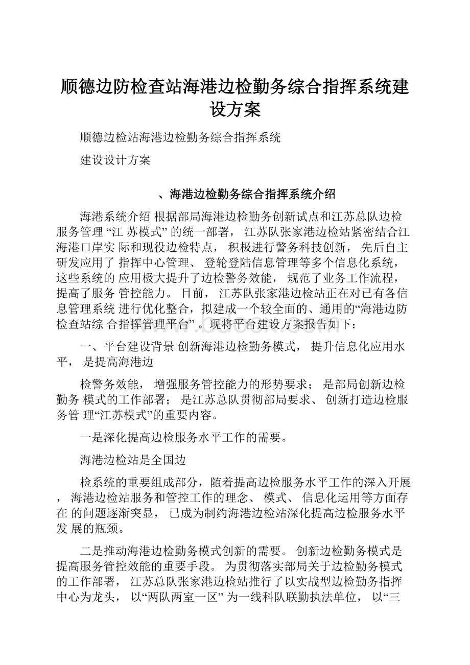 顺德边防检查站海港边检勤务综合指挥系统建设方案.docx