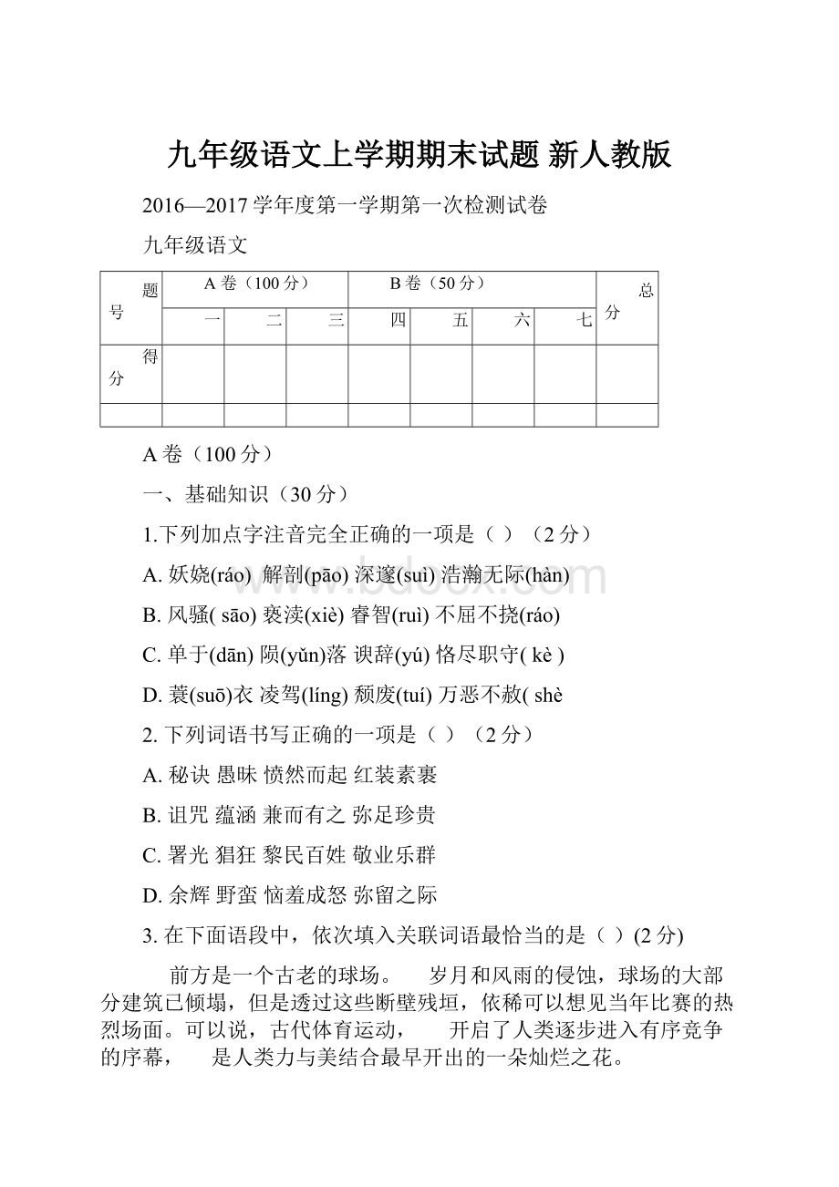 九年级语文上学期期末试题 新人教版.docx