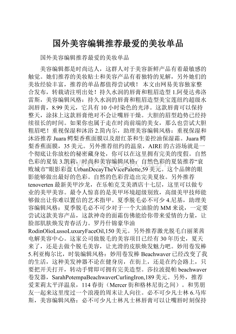 国外美容编辑推荐最爱的美妆单品.docx