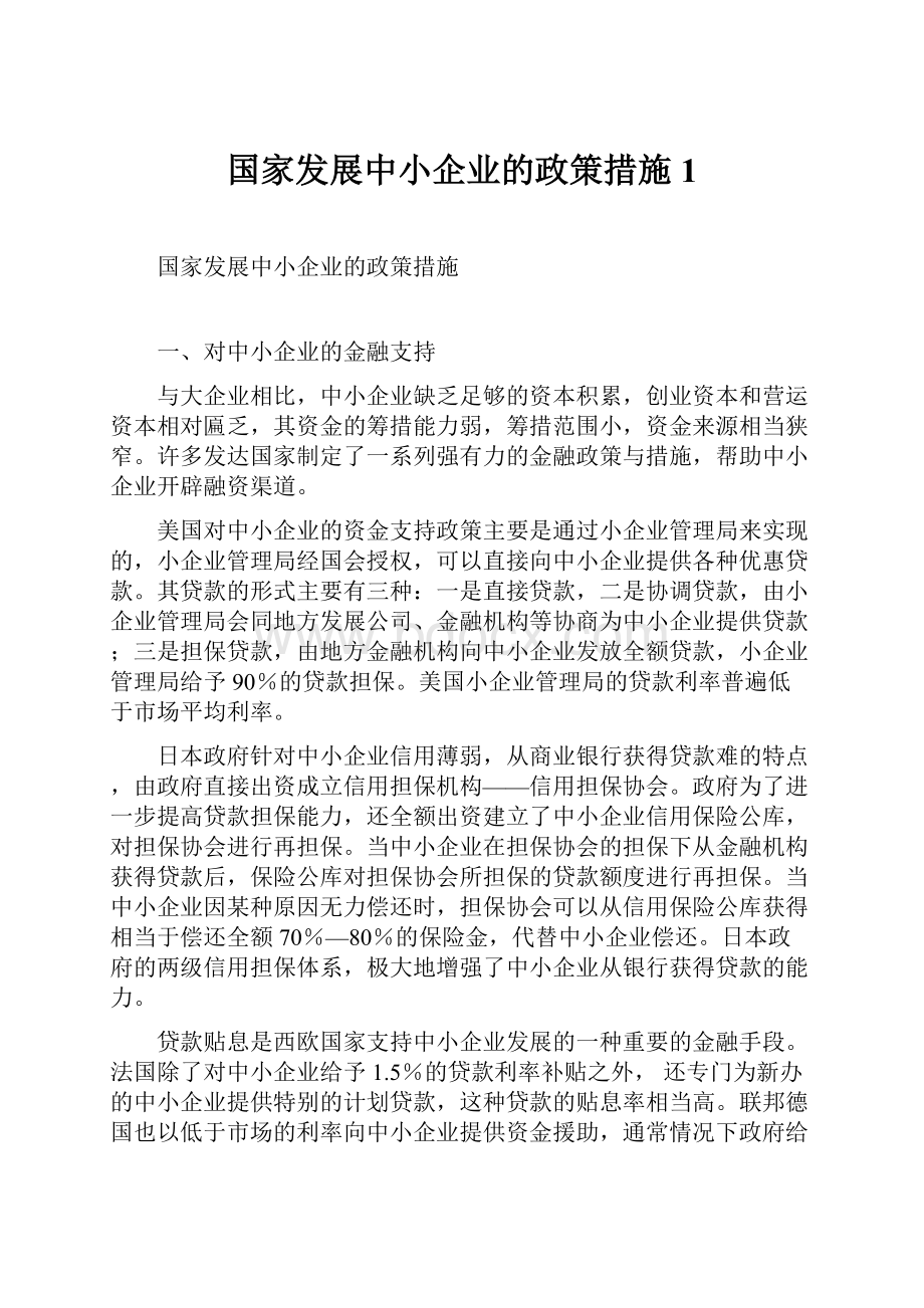 国家发展中小企业的政策措施1.docx