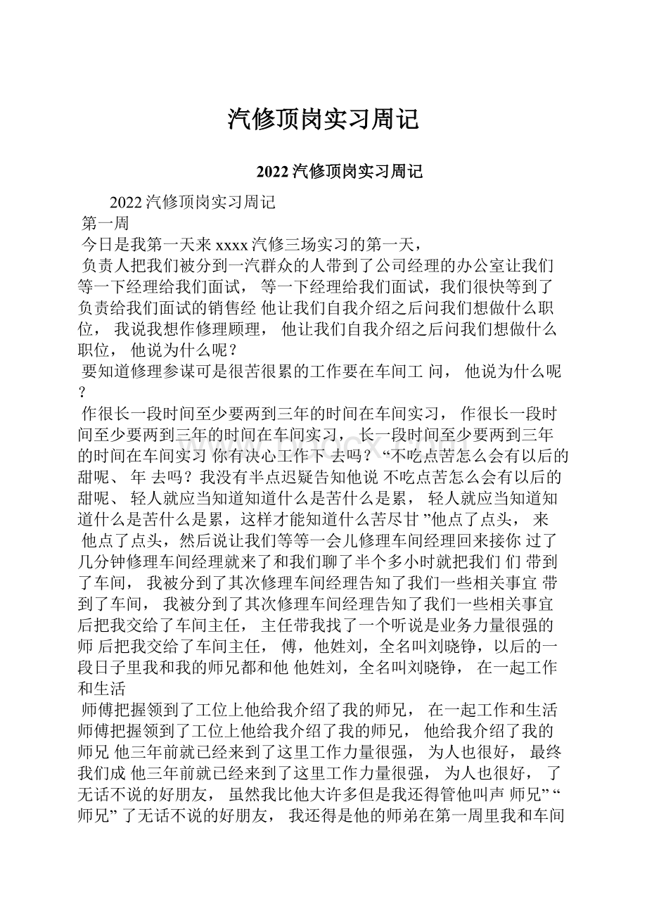 汽修顶岗实习周记.docx_第1页