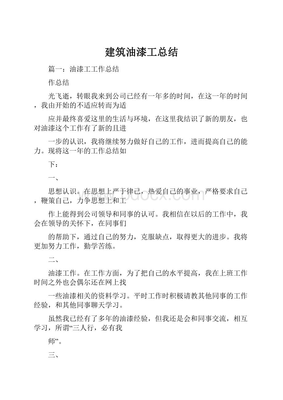 建筑油漆工总结.docx_第1页