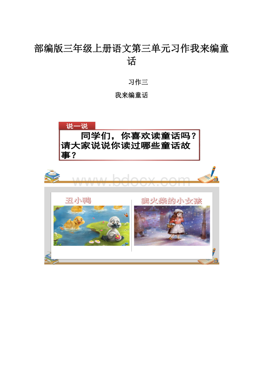 部编版三年级上册语文第三单元习作我来编童话.docx_第1页