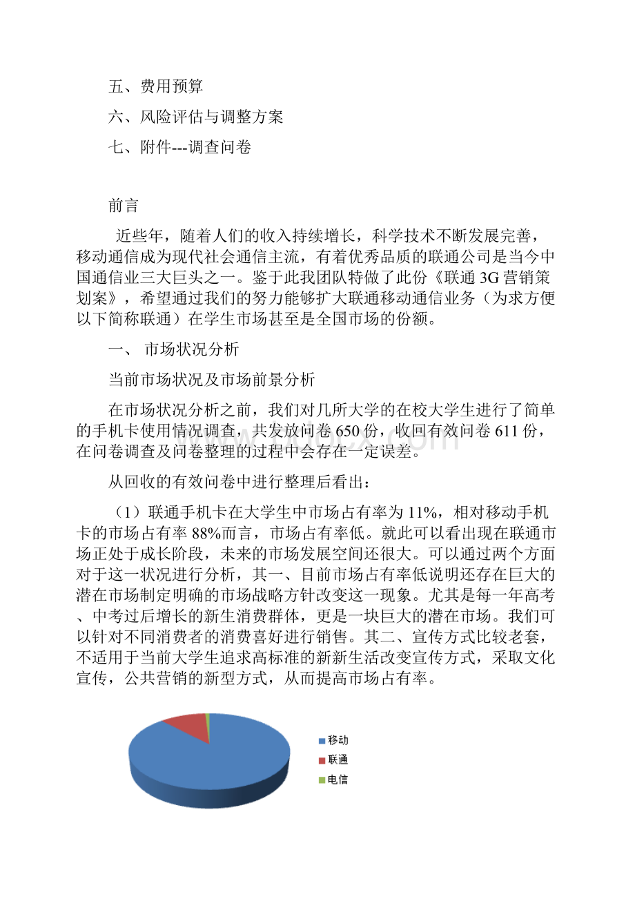 山轻工财政与金融学院营销策划方案.docx_第3页