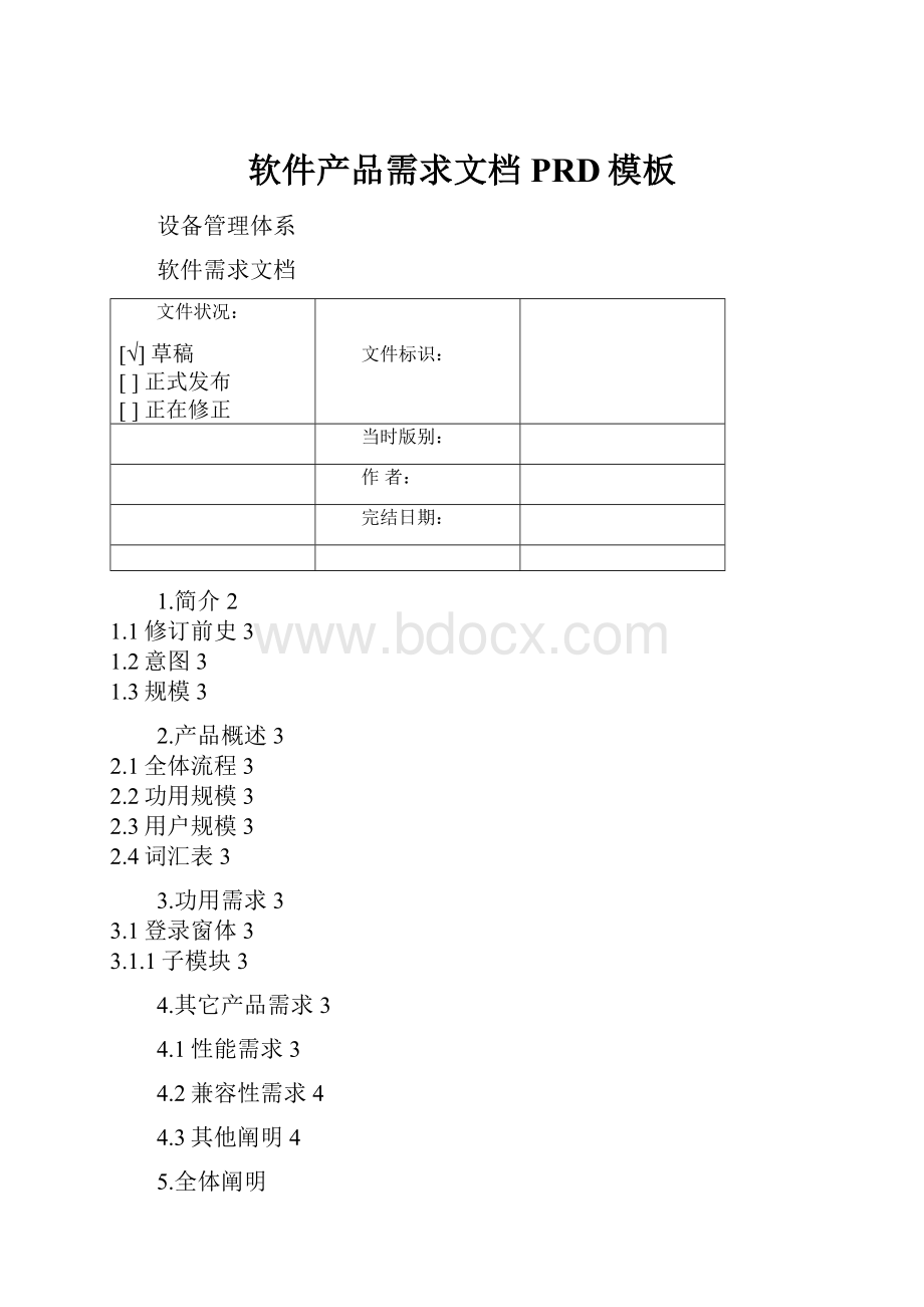 软件产品需求文档PRD模板.docx