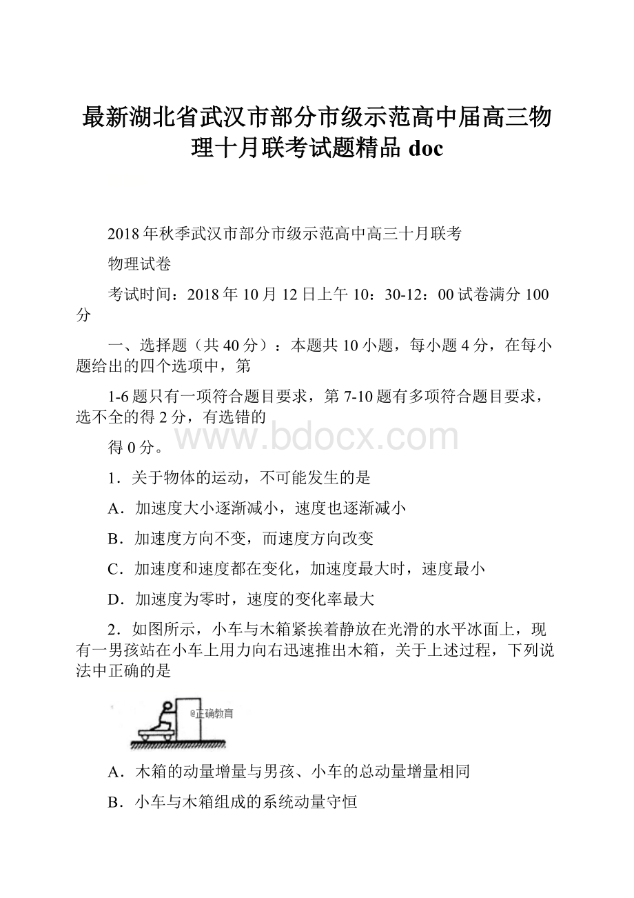 最新湖北省武汉市部分市级示范高中届高三物理十月联考试题精品doc.docx_第1页