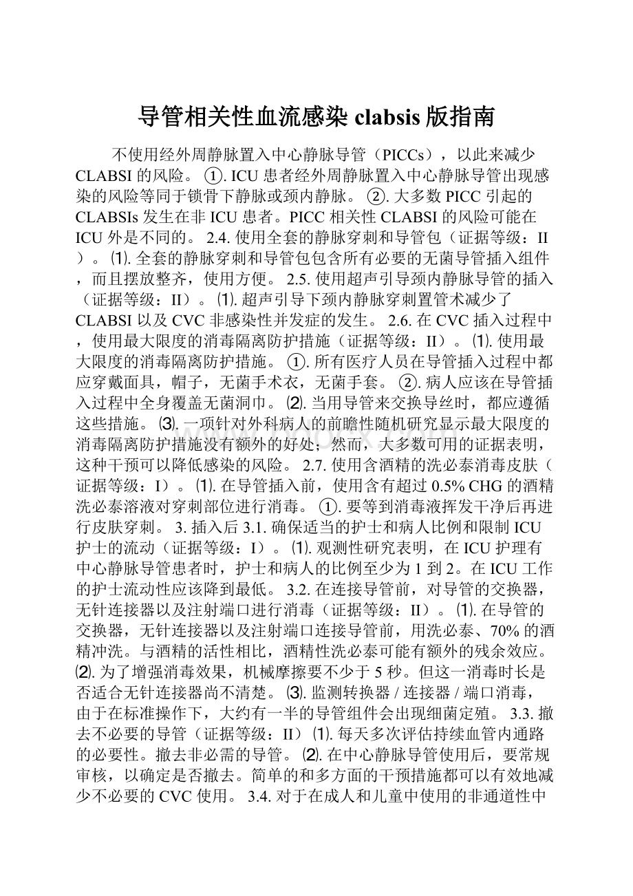 导管相关性血流感染clabsis版指南.docx_第1页