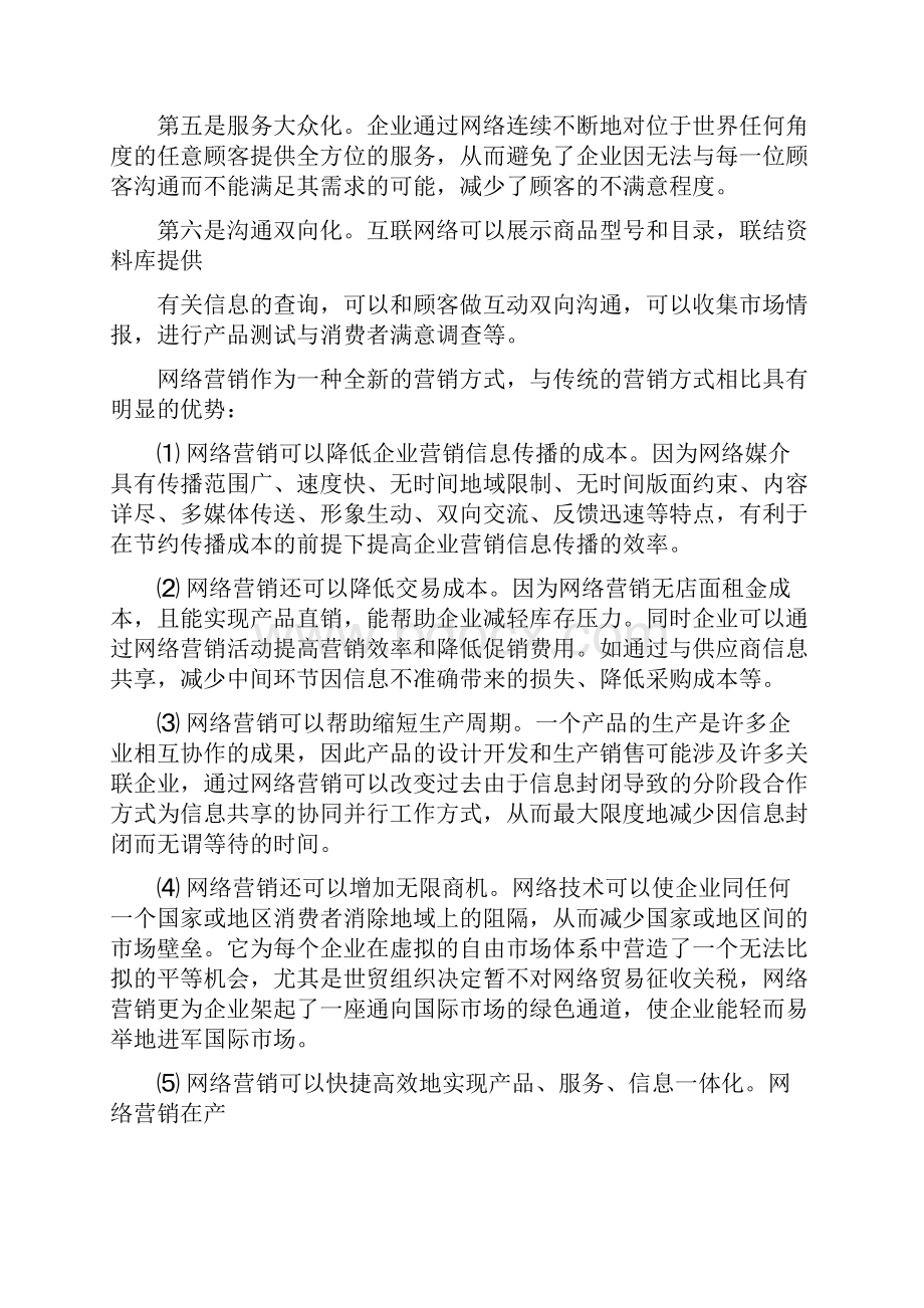 网络营销与传统营销的区别之欧阳历创编.docx_第2页