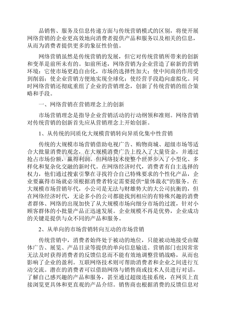 网络营销与传统营销的区别之欧阳历创编.docx_第3页