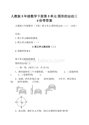 人教版5年级数学下册第5单元图形的运动三4份带答案.docx